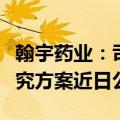 翰宇药业：司美格鲁肽注射液减重三期临床研究方案近日公示