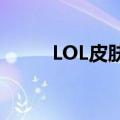 LOL皮肤包手动挂载（lol皮肤包）