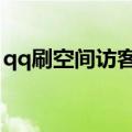 qq刷空间访客量的网站（怎么刷空间访问量）