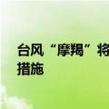 台风“摩羯”将正面袭击雷州半岛，广东多地采取“五停”措施
