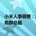 小米人事调整：卢伟冰兼任手机部总裁，曾学忠兼任国际业务部总裁