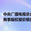 中央广播电视总台：深知十八强赛是举国关注的重要赛事 但赛事版权报价极度畸高