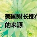 美国财长耶伦：就业市场不再被视为通胀压力的来源