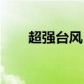 超强台风“摩羯”二次登陆湛江徐闻