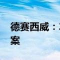 德赛西威：2024年度向特定对象发行股票预案