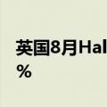 英国8月Halifax季调后房价指数环比上升0.3%
