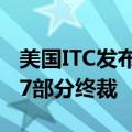美国ITC发布对半导体设备及其下游产品的337部分终裁