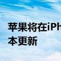 苹果将在iPhone 16发布前放行腾讯的微信版本更新