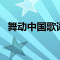 舞动中国歌词是什么意思（舞动中国歌词）