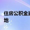 住房公积金直付购房首付款，雄安新区新政落地