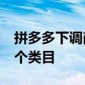拼多多下调商家店铺保证金 首批已覆盖近70个类目