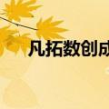 凡拓数创成立公司业务含集成电路设计