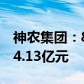 神农集团：8月销售生猪17.37万头 销售收入4.13亿元