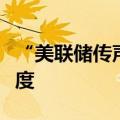 “美联储传声筒”：非农将影响美联储降息幅度
