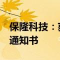 保隆科技：获得5亿元空气悬架系统项目定点通知书