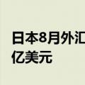 日本8月外汇储备 12357亿美元，前值12191亿美元