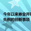 今年以来券业并购案例已有7起，“国君+海通”属于重大无先例的创新事项
