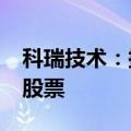 科瑞技术：拟向特定对象发行不超过1.7亿元股票