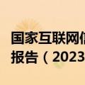 国家互联网信息办公室发布《国家信息化发展报告（2023年）》