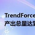 TrendForce：预估苹果四款新机2024下半年产出总量达到8670万支