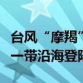 台风“摩羯”最大可能在海南文昌到广东徐闻一带沿海登陆