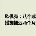 欧佩克：八个成员国已同意将每日220万桶的额外自愿减产措施推迟两个月