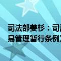 司法部姜杉：司法部会同生态环境部制定出台《碳排放权交易管理暂行条例》