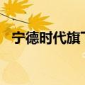 宁德时代旗下一新能源公司增资至5.5亿元