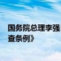 国务院总理李强日前签署国务院令，公布《法规规章备案审查条例》