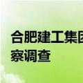 合肥建工集团有限公司原董事长刘国福接受监察调查