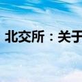 北交所：关于2024年中秋节休市安排的公告