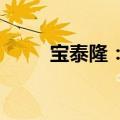 宝泰隆：旗下宝泰隆一矿复工获批