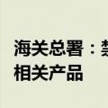 海关总署：禁止直接或间接从波兰输入禽及其相关产品