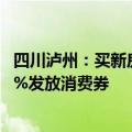 四川泸州：买新房最高补贴10万元，明年底前缴纳契税按50%发放消费券