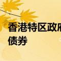 香港特区政府欢迎广东省人民政府在香港发行债券