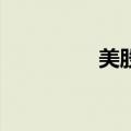 美股持续走低 纳指跌2%