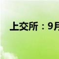 上交所：9月6日沪港通下港股通暂停交易