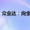 众业达：向全资子公司增资4200万新加坡元