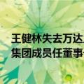 王健林失去万达主导权？大连新达盟增资至405亿元，太盟集团成员任董事长