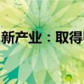 新产业：取得甲状旁腺激素测定试剂盒注册证