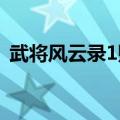 武将风云录1账号（武将风云录土豪号密码）