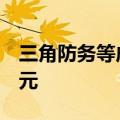 三角防务等成立航空科技公司，注册资本9亿元