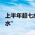 上半年超七成A股上市银行中间业务收入“缩水”