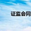 证监会同意思看科技科创板IPO注册