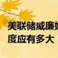 美联储威廉姆斯：尚未准备好说明首次降息幅度应有多大