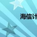 海信计划年底正式推出AR眼镜