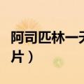阿司匹林一天吃多少克（阿司匹林一天吃多少片）