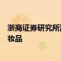 浙商证券研究所副所长施毅已离职，非洲注册新公司主营化妆品