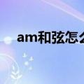 am和弦怎么按电子琴（am和弦怎么按）