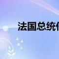 法国总统任命米歇尔·巴尼耶为新总理